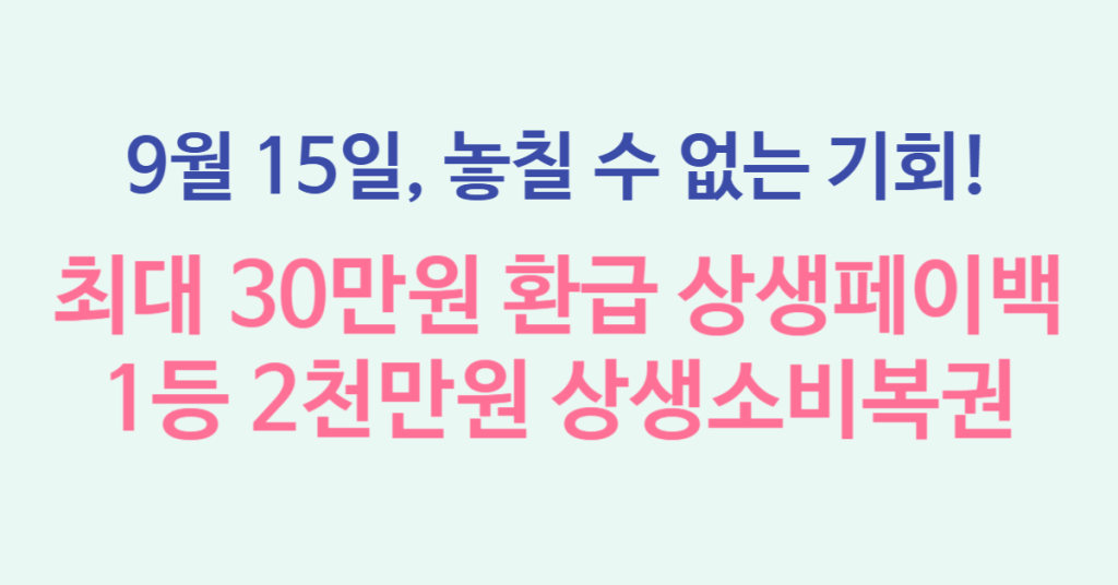 9월 15일부터 신청하는 상생페이백, 최대 30만원 환급 방법부터 상생소비복권 응모하고 2천만원 당첨 기회까지 총정리 1 130e