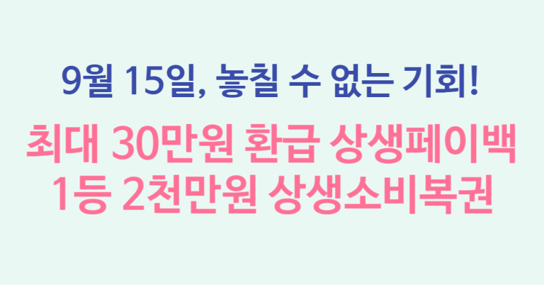 9월 15일부터 신청하는 상생페이백, 최대 30만원 환급 방법부터 상생소비복권 응모하고 2천만원 당첨 기회까지 총정리 2 상생소비복권 썸네일