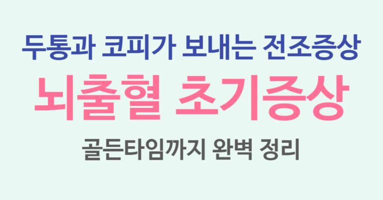 뇌출혈 초기증상: 두통과 코피가 보내는 전조증상과 골든타임 알아보기 1 뇌출혈 초기증상 썸네일