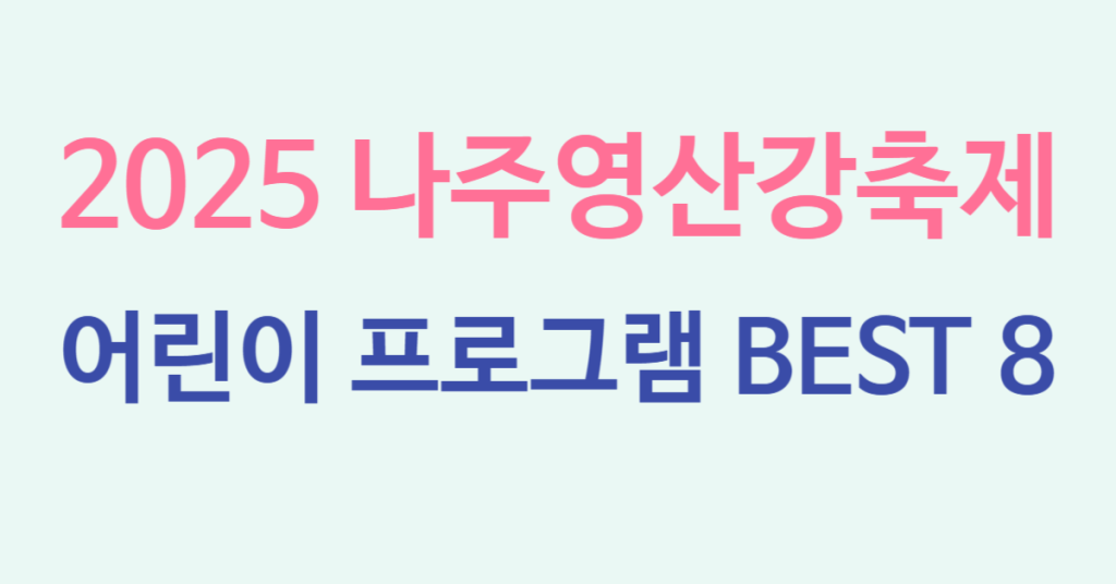 2025 나주영산강축제, 아이와 함께 꼭 가야 할 어린이 프로그램 BEST 8 1 149 1