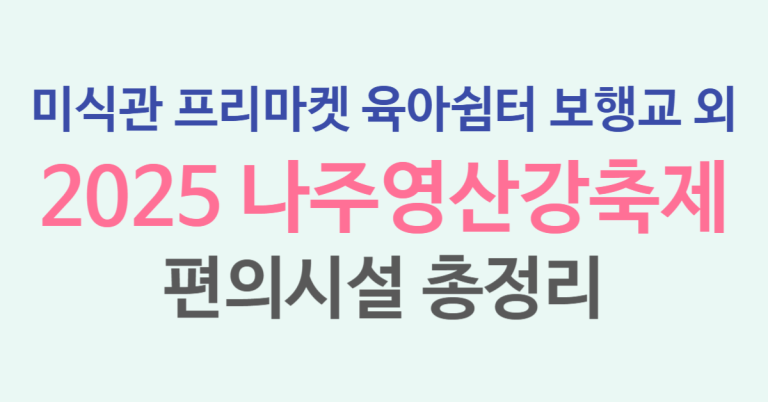 2025 나주영산강축제 편의시설 완벽 가이드 푸드트럭부터 육아쉼터까지, 온 가족이 즐기는 완벽한 축제 인프라 1 편의시설 썸네일