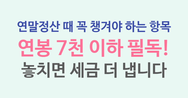 연봉 총급여 7천만 원 이하 필수 확인! 문화비 소득공제, 무심코 넘기면 세금 더 냅니다 1 문화비 소득공제 썸네일