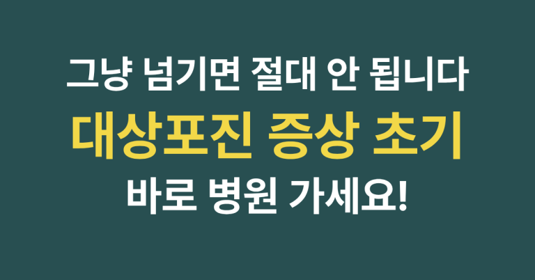 대상포진 증상 초기, 가려움부터 통증까지 놓치면 안 되는 신호 7 대상포진 증상 초기 썸네일