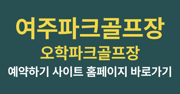 여주파크골프 오학파크골프장 예약하기 사이트 홈페이지 바로가기 2 오학파크골장 사이트 바로가기 썸네일
