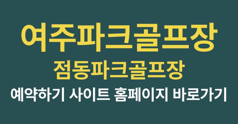 여주파크골프 점동파크골프장 예약하기 사이트 홈페이지 바로가기 1 점동파크골프장 사이트 바로가기 썸네일