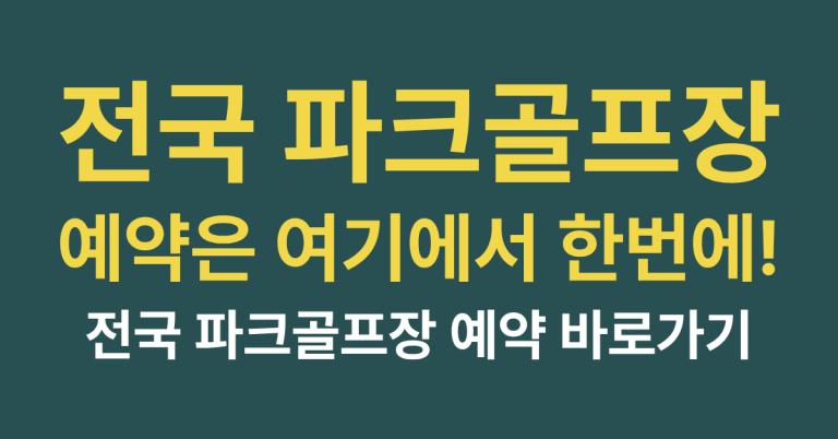 전국 각지 파크골프장 예약은 여기에서 한번에! 1 전국 파크골프장 예약하기 썸네일