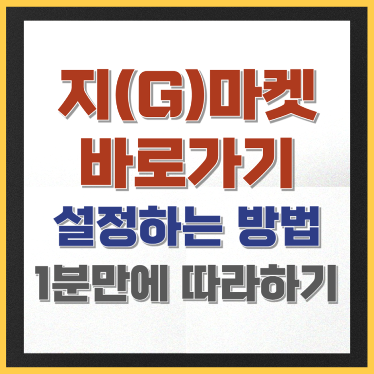 지(G)마켓 홈페이지 바로가기 1 673a