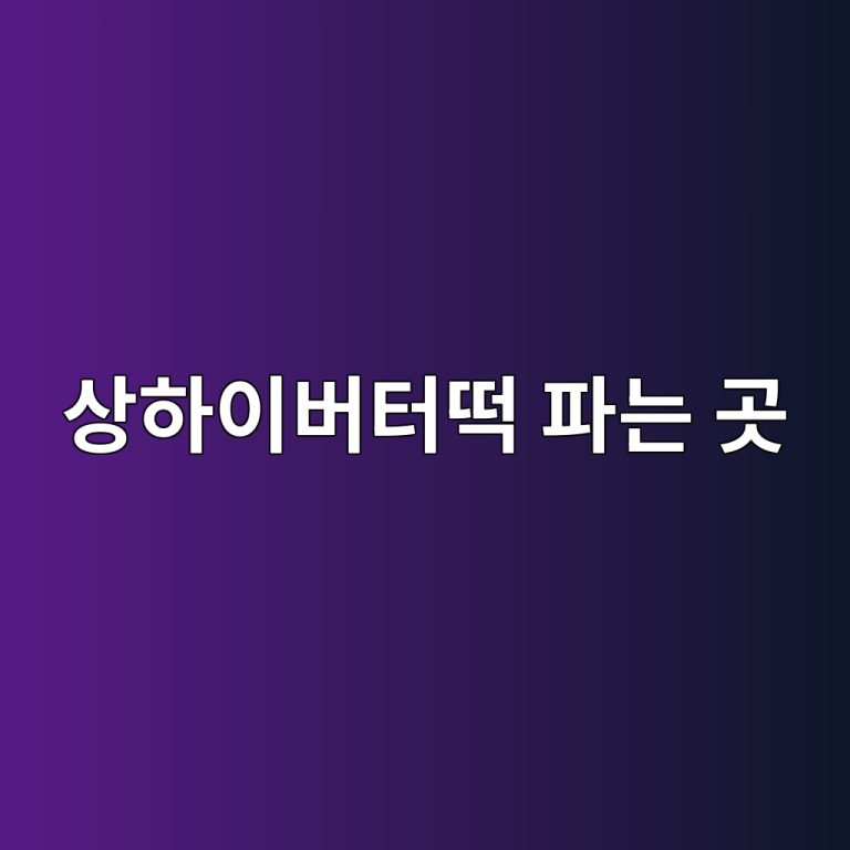 상하이버터떡 파는 곳 구경하기 1 상하이버터떡 파는 곳