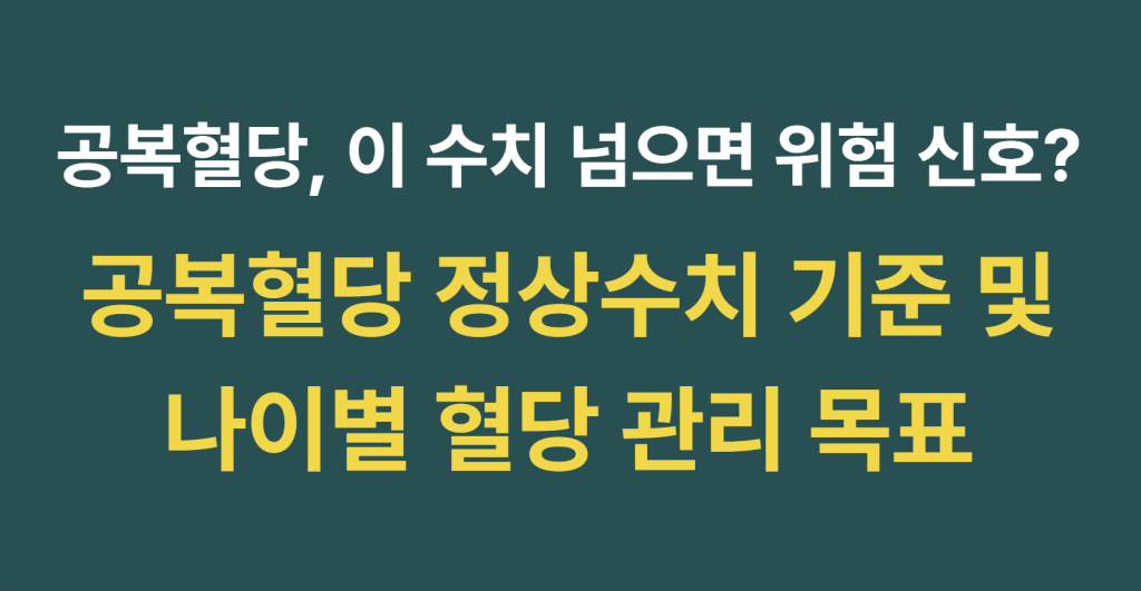 공복혈당 정상수치 기준 및 나이별 혈당 관리 목표 알아보기 1 image 1
