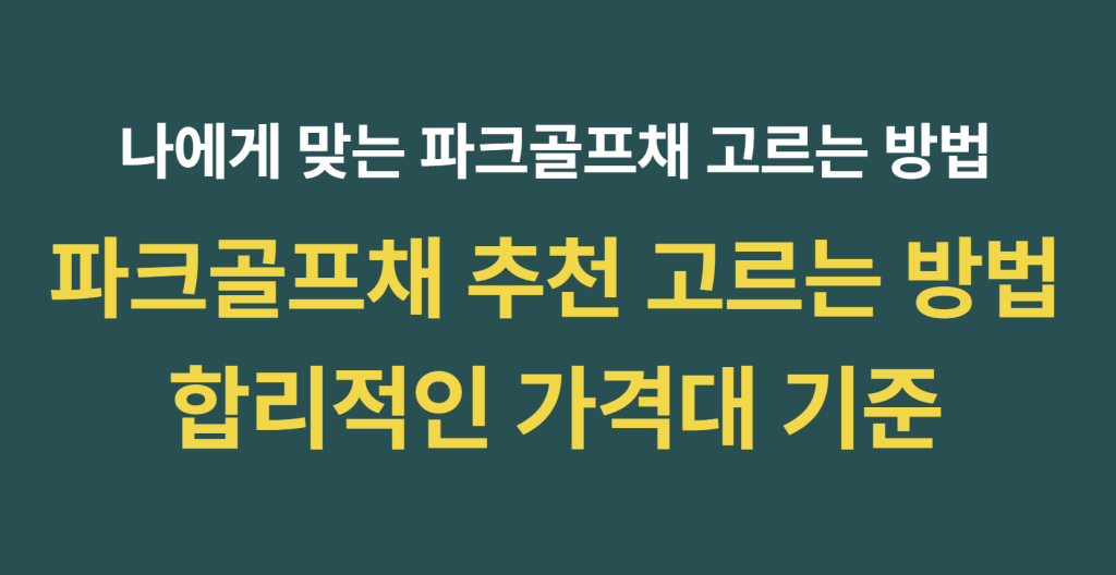 중장년층을 위한 파크골프채 추천 고르는 방법 및 브랜드별 파크골프채 추천 가격 완벽 가이드 1 image 10