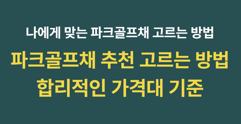중장년층을 위한 파크골프채 추천 고르는 방법 및 브랜드별 파크골프채 추천 가격 완벽 가이드 11 image 10