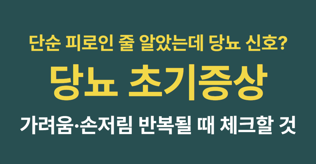 당뇨 초기증상 가려움 손저림 그냥 넘기면 안 되는 이유와 예방 관리법 알아보기 1 image