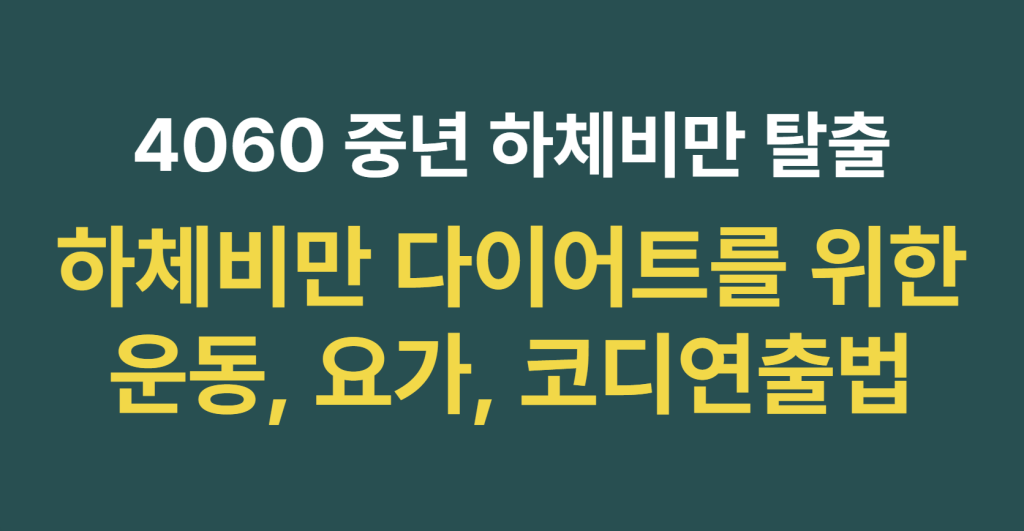 중년 하체비만 다이어트 성공을 위한 원인 분석 및 관절 무리 없는 하체비만 운동 요가 해결 가이드 1 image 11