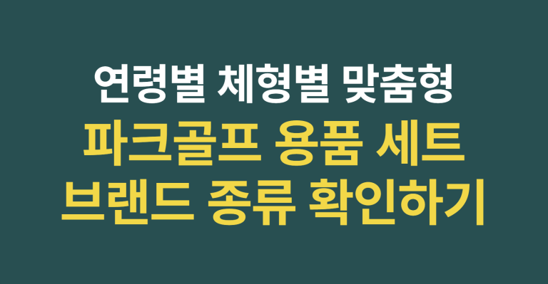 연령별 체형별 맞춤형 파크골프 용품 세트 고르는 기준과 국내 유통 브랜드 종류 팩트 체크하기 7 파크골프 용품
