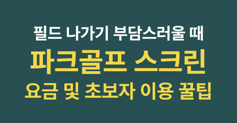 실내 레저로 파크골프 스크린 요금표 및 초보자 이용 꿀팁 총정리 6 image 20