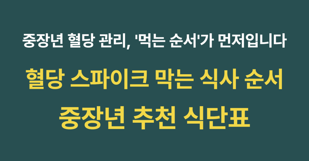 혈당 스파이크 막는 식사 순서 및 중장년 추천 식단표 완벽 가이드 1 image 3