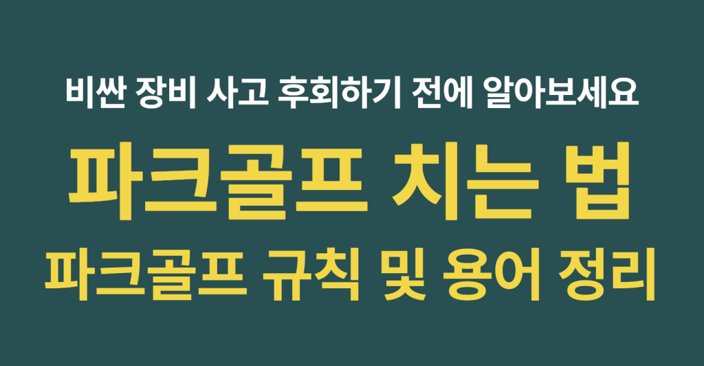 벌타 폭탄 피하려면 무조건 알아야 하는 파크골프 규칙 및 용어와 점수 잃지 않는 파크골프 치는 법 상세히 조회하기 1 image 4