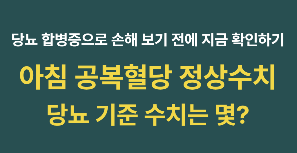 아침 공복혈당 정상수치는 몇이어야 당뇨 위험에서 안전할까? 명확한 수치 기준 및 새벽 혈당 정상화 가이드 1 image 5