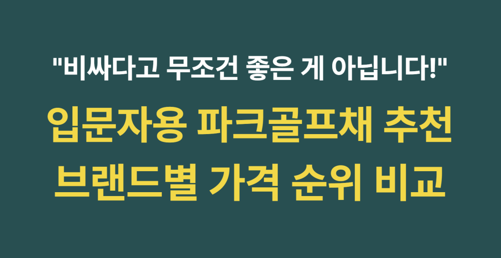 입문자용 파크골프채 추천 및 브랜드별 가격 순위 비교 가이드 (2026년 최신) 1 image 8