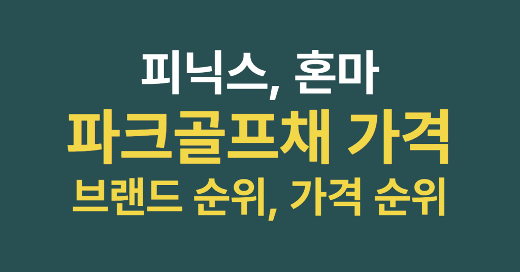 파크골프채 브랜드 순위 및 피닉스 혼마 파크골프채 가격대별 합리적 구매 가이드 1 image 1