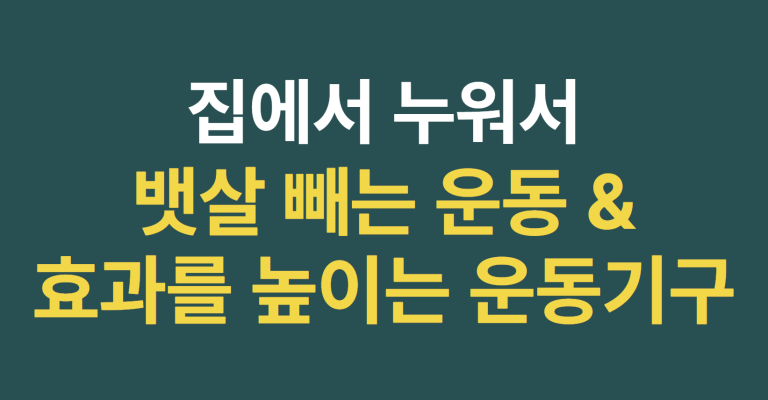집에서 누워서 뱃살 빼는 운동 효과를 높이는 운동기구 선택 기준 알아보기 4 뱃살 빼는 운동 이미지