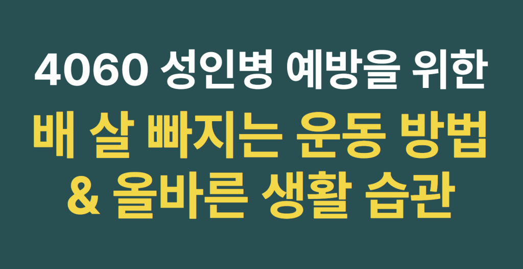 4060 성인병 예방을 위한 허리둘레 감소 배 살 빠지는 운동 방법 및 올바른 생활 습관 알아보기 1 image 4