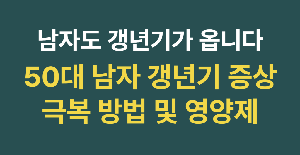 50대 남자 갱년기 초기 증상 특징과 극복 관리법 및 필수 영양제 성분 가이드 지금 확인하기 1 image 5