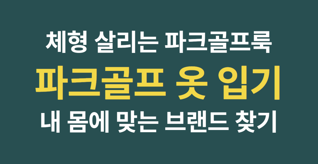 완벽한 필드 매너를 위한 파크골프 옷 입기 규정과 체형별 여성 추천 브랜드 1 image 7