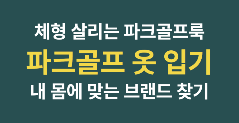 완벽한 필드 매너를 위한 파크골프 옷 입기 규정과 체형별 여성 추천 브랜드 1 image 7