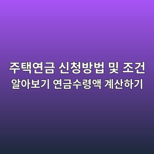 주택연금 신청방법 및 조건 알아보고 내 연금 수령액 계산하기 4 eca3bced839dec97b0eab888 ec8ba0ecb2adebb0a9ebb295 ebb08f eca1b0eab1b4 ec958cec9584ebb3b4eab8b0 ec97b0eab888ec8898eba0b9ec95a1 eab384 1786375947