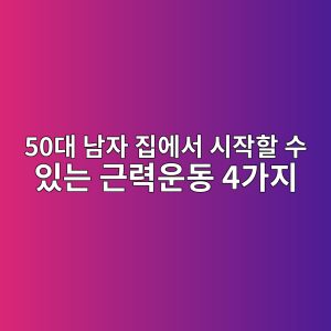 50대 남자 집에서 시작할 수 있는 근력운동 4가지 1 50eb8c80 eb82a8ec9e90 eca791ec9790ec849c ec8b9cec9e91ed95a0 ec8898 ec9e88eb8a94 eab7bceba0a5ec9ab4eb8f99 4eab080eca780 1788701523