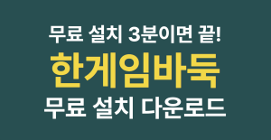 한게임바둑 무료 설치 다운로드 "다운로드부터 실행까지 3분이면 끝!" 1 한게임바둑 무료 설치 다운로드