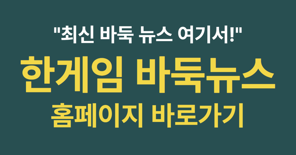 한게임 바둑뉴스 홈페이지 바로가기 "최신 바둑뉴스 여기서!" 1 image 4