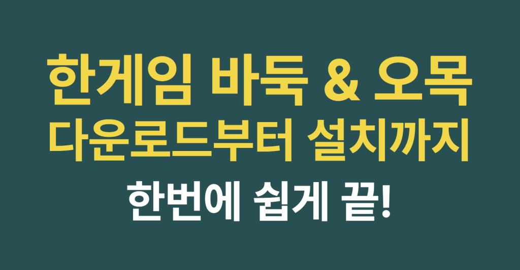 한게임 바둑 & 오목 게임 다운로드부터 설치까지 한번에 끝 1 image 6