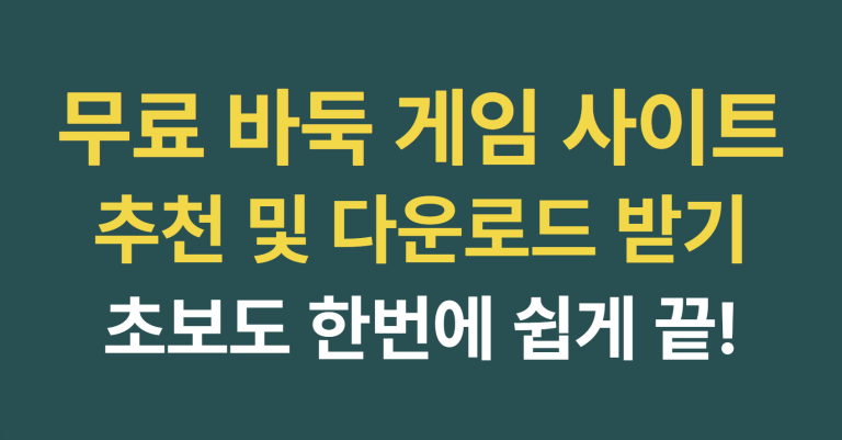 무료 바둑 게임 사이트 추천 및 다운로드 받기, 초보도 한번에 쉽게 끝! 1 무료 바둑 게임 사이트 썸네일