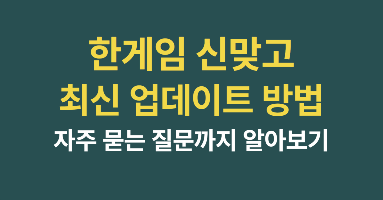 한게임 신맞고 최신 업데이트 방법 10 한게임 신맞고 업데이트 썸네일