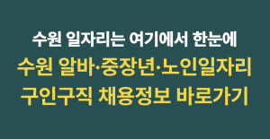 수원 구인구직 채용정보 총정리|알바·중장년·노인일자리 찾는 방법 6 수원 구인구직 채용정보 썸네일