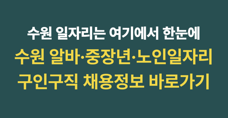 수원 구인구직 채용정보 총정리|알바·중장년·노인일자리 찾는 방법 4 수원 구인구직 채용정보 썸네일