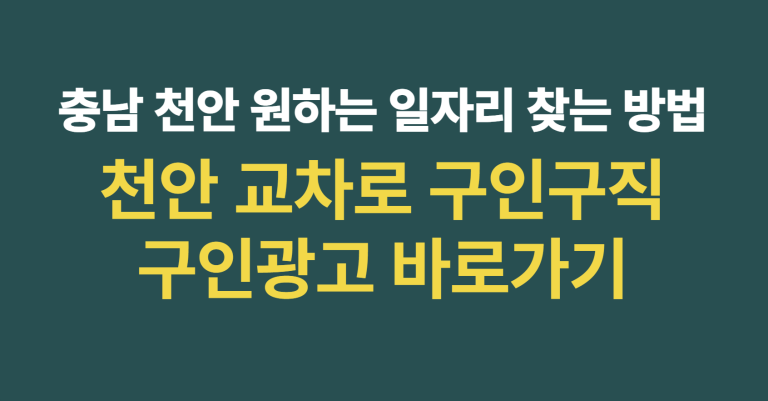 충남 천안 교차로 구인구직 이용방법|구인광고·신문보기·일자리 찾기 3 천안 교차로 구인구직 썸네일