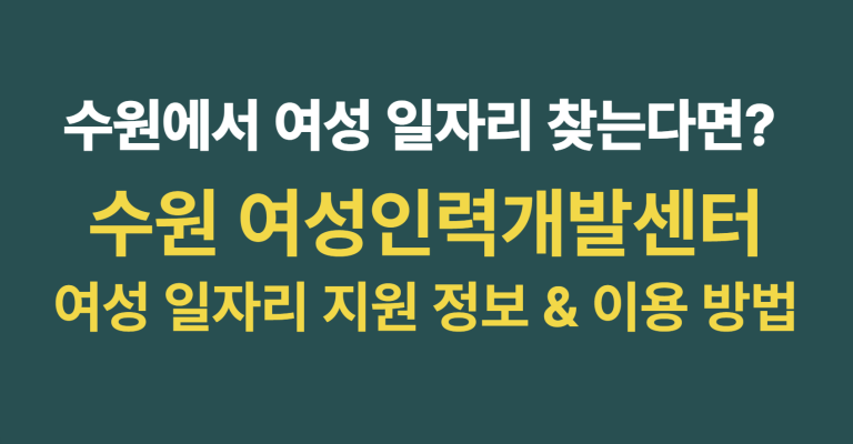 수원 여성인력개발센터 여성 일자리 지원 정보와 이용 방법 확인하기 2 수원 여성인력개발센터 썸네일