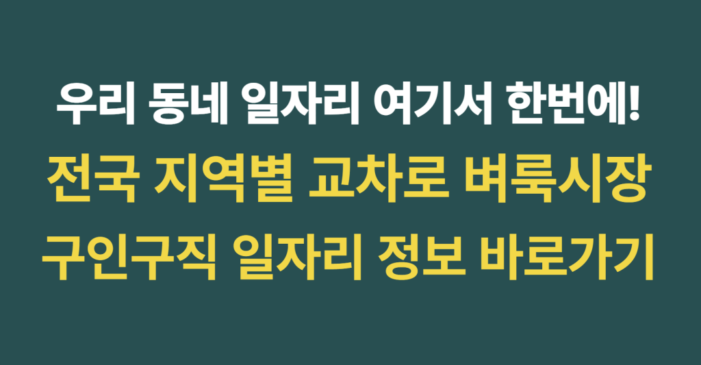 전국 지역별 교차로 벼룩시장 구인구직 일자리 정보 바로가기 "우리 동네 일자리 여기서 한번에" 1 image 17