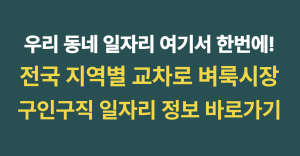 전국 지역별 교차로 벼룩시장 구인구직 일자리 정보 바로가기 "우리 동네 일자리 여기서 한번에" 7 구인구직 섬네일