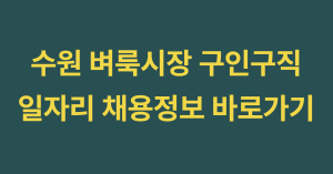 수원 벼룩시장 구인구직 보기 사이트 바로가기 & 일자리 채용정보 확인 방법 총정리 5 수원 벼룩시장 구인구직 썸네일