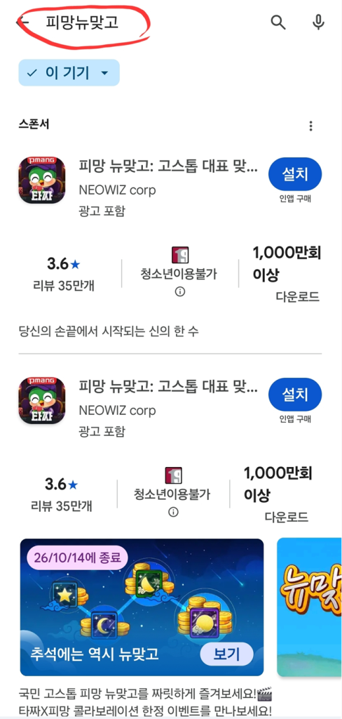 피망 뉴맞고 설치하기 및 바로가기, PC·모바일 설치 방법 총정리 2 image 2