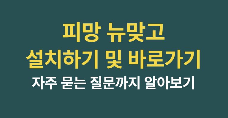 피망 뉴맞고 설치하기 및 바로가기, PC·모바일 설치 방법 총정리 9 피망 뉴맞고 설치하기 썸네일