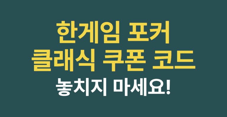 한게임 포커 클래식 쿠폰 코드 등록방법까지 총정리 8 한게임 포커 썸네일