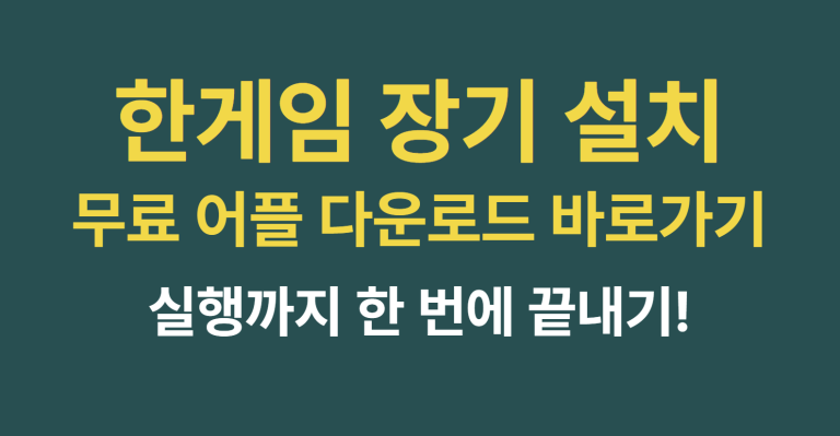 한게임 장기 설치 무료 어플 다운로드 바로가기 (+질문답변) 7 한게임 장기 설치 썸네일