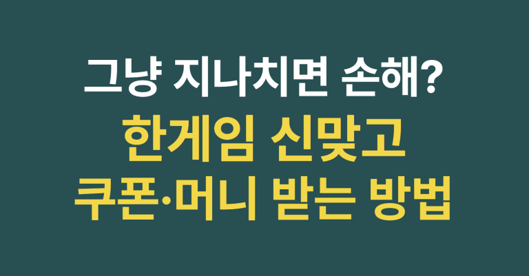 한게임 신맞고 쿠폰·머니 받는 방법, 모르면 그냥 지나칩니다 11 한게임 신맞고 쿠폰 썸네일