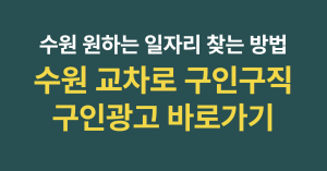 수원 교차로 구인구직 광고 보고 원하는 일자리 쉽게 찾기 8 수원 교차로 구인구직 썸네일